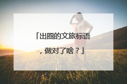 出圈的文旅标语，做对了啥？