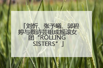 刘忻、张予曦、郭碧婷与蔡诗芸组成摇滚女团“ROLLING SISTERS”