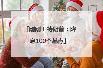 刚刚！特朗普：降息100个基点