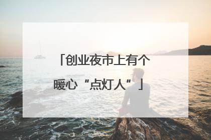 创业夜市上有个暖心“点灯人”
