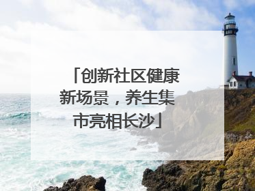创新社区健康新场景，养生集市亮相长沙