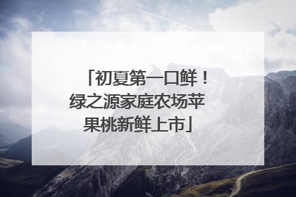 初夏第一口鲜！绿之源家庭农场苹果桃新鲜上市