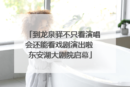 到龙泉驿不只看演唱会还能看戏剧演出啦 东安湖大剧院启幕