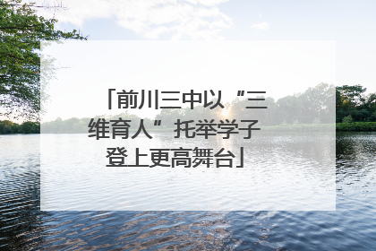前川三中以“三维育人”托举学子登上更高舞台
