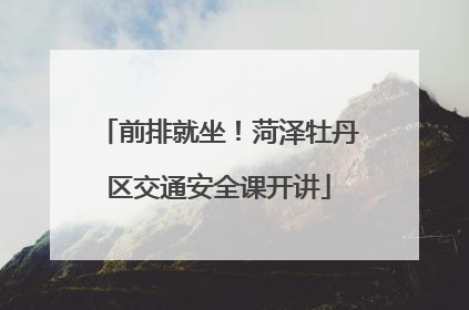 前排就坐！菏泽牡丹区交通安全课开讲