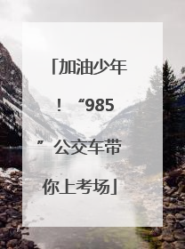 加油少年！“985”公交车带你上考场