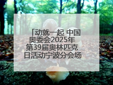 动就一起 中国奥委会2025年第39届奥林匹克日活动宁波分会场圆满落幕