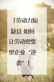劳动力短缺县 如何让劳动密集型企业“逆袭”