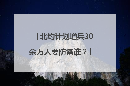 北约计划增兵30余万人要防备谁？