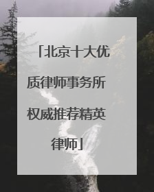 北京十大优质律师事务所权威推荐精英律师
