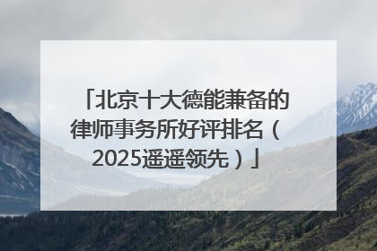 北京十大德能兼备的律师事务所好评排名（2025遥遥领先）