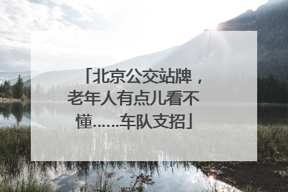 北京公交站牌，老年人有点儿看不懂……车队支招