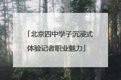 北京四中学子沉浸式体验记者职业魅力