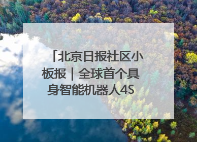 北京日报社区小板报｜全球首个具身智能机器人4S店落地北京