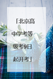 北京高中学考等级考9日起开考