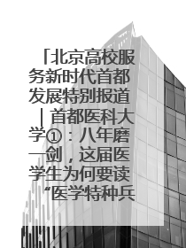 北京高校服务新时代首都发展特别报道｜首都医科大学①：八年磨一剑，这届医学生为何要读“医学特种兵班”？