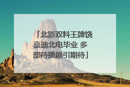 北影双料王牌饶嘉迪北电毕业 多部待播剧引期待