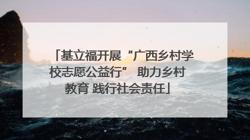 基立福开展“广西乡村学校志愿公益行” 助力乡村教育 践行社会责任