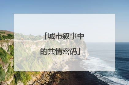 城市叙事中的共情密码