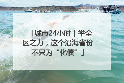 城市24小时｜举全区之力，这个沿海省份不只为“化债”