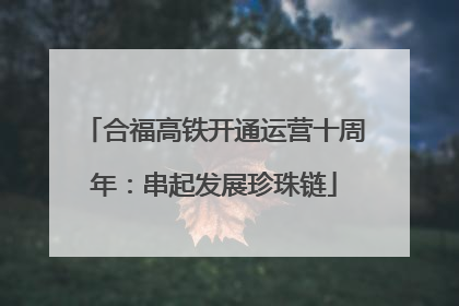 合福高铁开通运营十周年：串起发展珍珠链