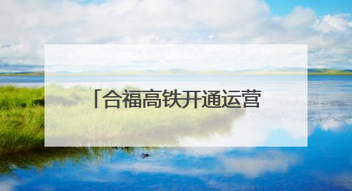 合福高铁开通运营10周年：万里茶香绘就山海新画卷