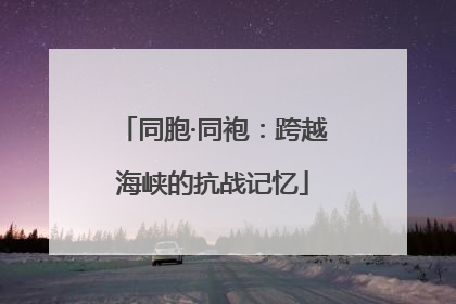 同胞·同袍：跨越海峡的抗战记忆