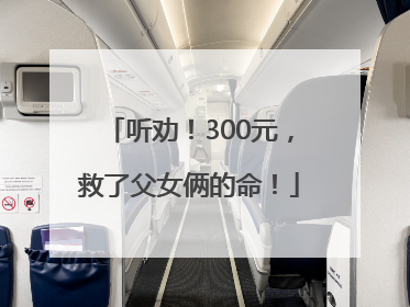 听劝！300元，救了父女俩的命！