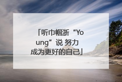听巾帼浙“Young”说 努力成为更好的自己