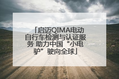 启迈QIMA电动自行车检测与认证服务 助力中国“小电驴”驶向全球