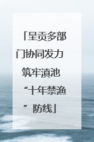呈贡多部门协同发力 筑牢滇池“十年禁渔”防线