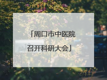 周口市中医院召开科研大会