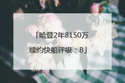 哈登2年8150万续约快船评级：B