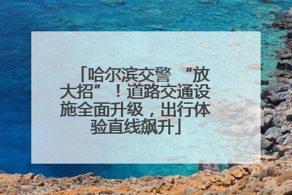 哈尔滨交警 “放大招”！道路交通设施全面升级，出行体验直线飙升