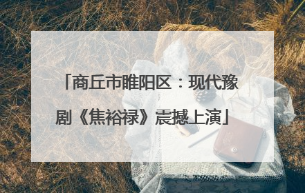 商丘市睢阳区：现代豫剧《焦裕禄》震撼上演