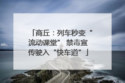 商丘：列车秒变“流动课堂” 禁毒宣传驶入“快车道”
