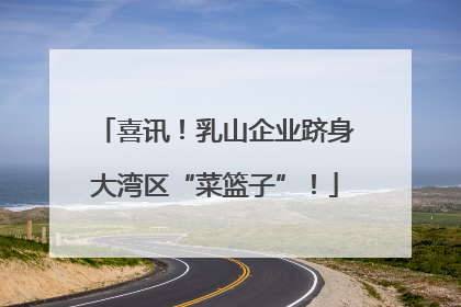 喜讯！乳山企业跻身大湾区“菜篮子”！