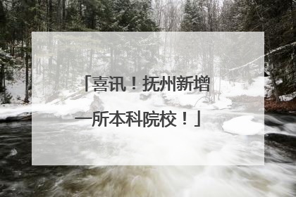 喜讯！抚州新增一所本科院校！