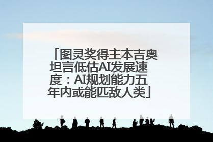 图灵奖得主本吉奥坦言低估AI发展速度：AI规划能力五年内或能匹敌人类