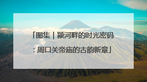 图集｜颍河畔的时光密码：周口关帝庙的古韵新章