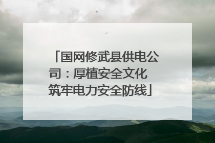 国网修武县供电公司：厚植安全文化 筑牢电力安全防线