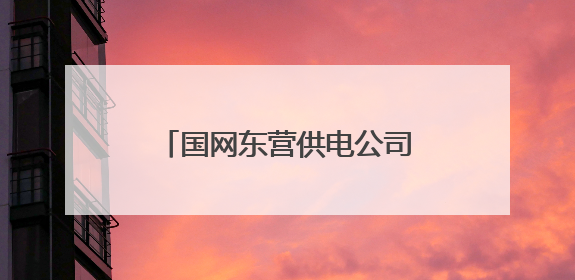 国网东营供电公司：为梦护航，全力做好高中考保电工作