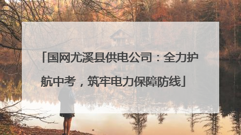 国网尤溪县供电公司：全力护航中考，筑牢电力保障防线