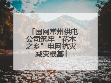 国网常州供电公司筑牢“花木之乡”电网抗灾减灾根基