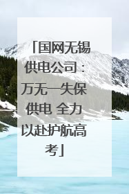 国网无锡供电公司：万无一失保供电 全力以赴护航高考