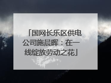 国网长乐区供电公司施晨晖：在一线绽放劳动之花