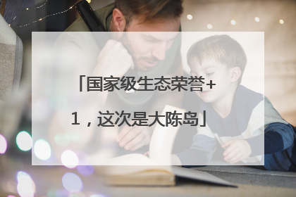 国家级生态荣誉+1，这次是大陈岛