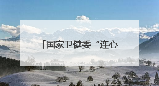 国家卫健委“连心工程”走进河北新河开展健康帮扶