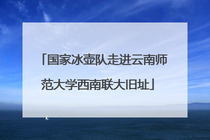 国家冰壶队走进云南师范大学西南联大旧址