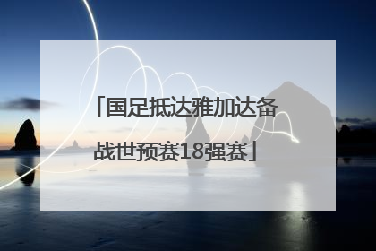 国足抵达雅加达备战世预赛18强赛